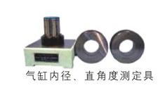 氣缸內徑、直角度測定具